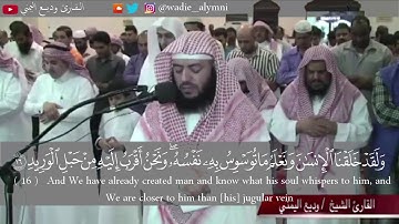 وديع اليمني - تلاوة مرئية رائعة من سورة ق - ولقد خلقنا الإنسانَ ونعلَم ما توسوِس بهِ نفسُه