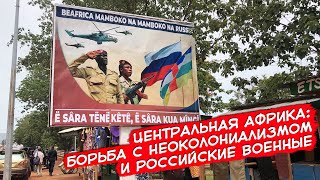 Центральная Африка: Борьба С Неоколониализмом И Российские Военные