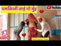      rajasthani haryanvi comedy  ravi bogiya  rabiyo  chamkili tai  viral