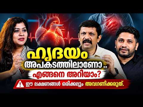 ഹൃദയം അപകടത്തിലാണോ എങ്ങനെ അറിയാം”ഈ ലക്ഷണങ്ങൾ ഒരിക്കലും അവഗണിക്കരുത്