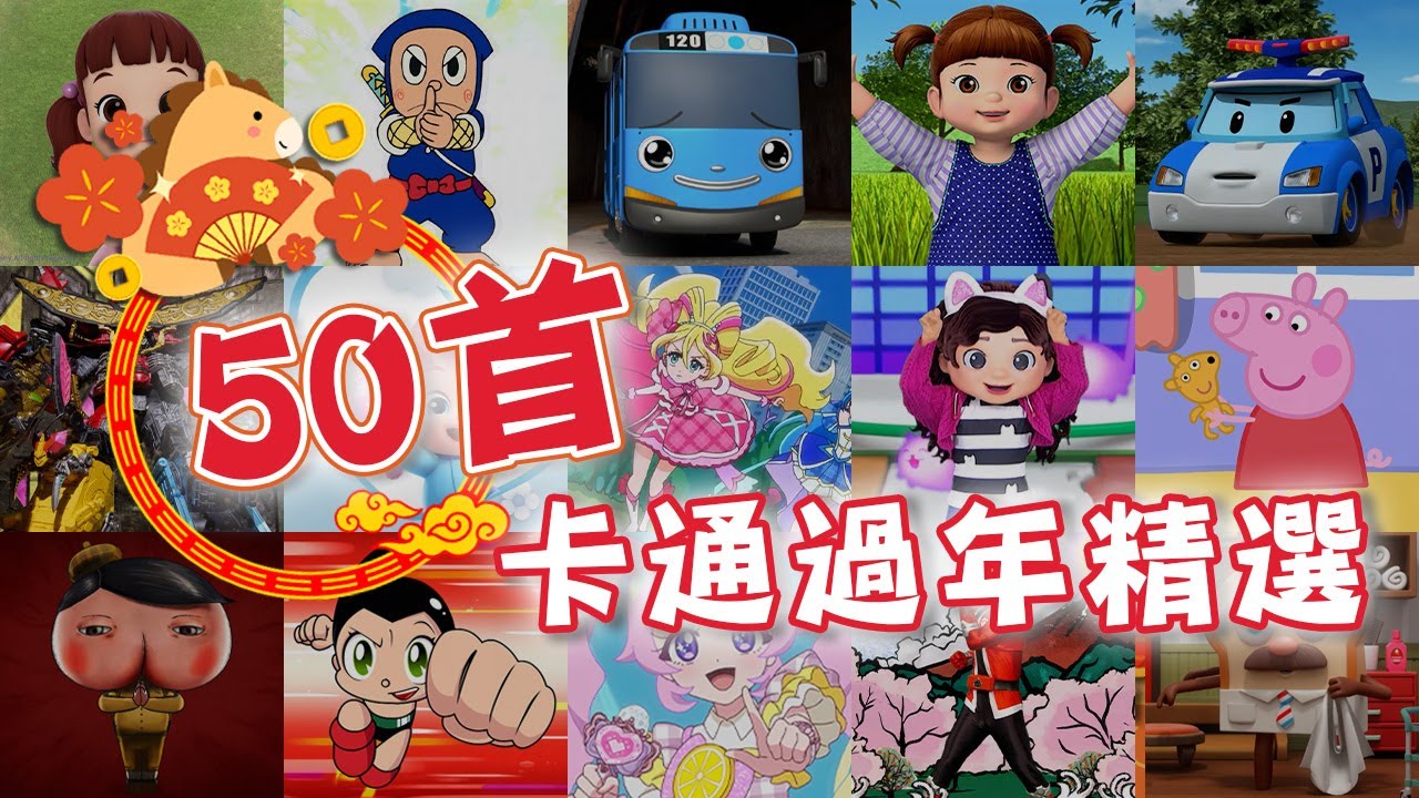 2025馬年🐎《熱門卡通#50首》小巴士TAYO✕POLI波力✕卡加布列島✕兔子跳跳跳✕屁屁偵探✕祕密的偶像公主✕第一戰隊｜★2hr加長版★｜YOYO｜HD高畫質版MV｜兒歌｜唱跳｜KID Songs