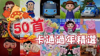 2025馬年🐎《熱門卡通#50首》小巴士TAYO✕POLI波力✕卡加布列島✕兔子跳跳跳✕屁屁偵探✕祕密的偶像公主✕第一戰隊｜★2hr加長版★｜YOYO｜HD高畫質版MV｜兒歌｜唱跳｜KID Songs