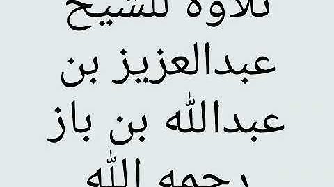 تلاوة نادره للشيخ ابن باز رحمه الله