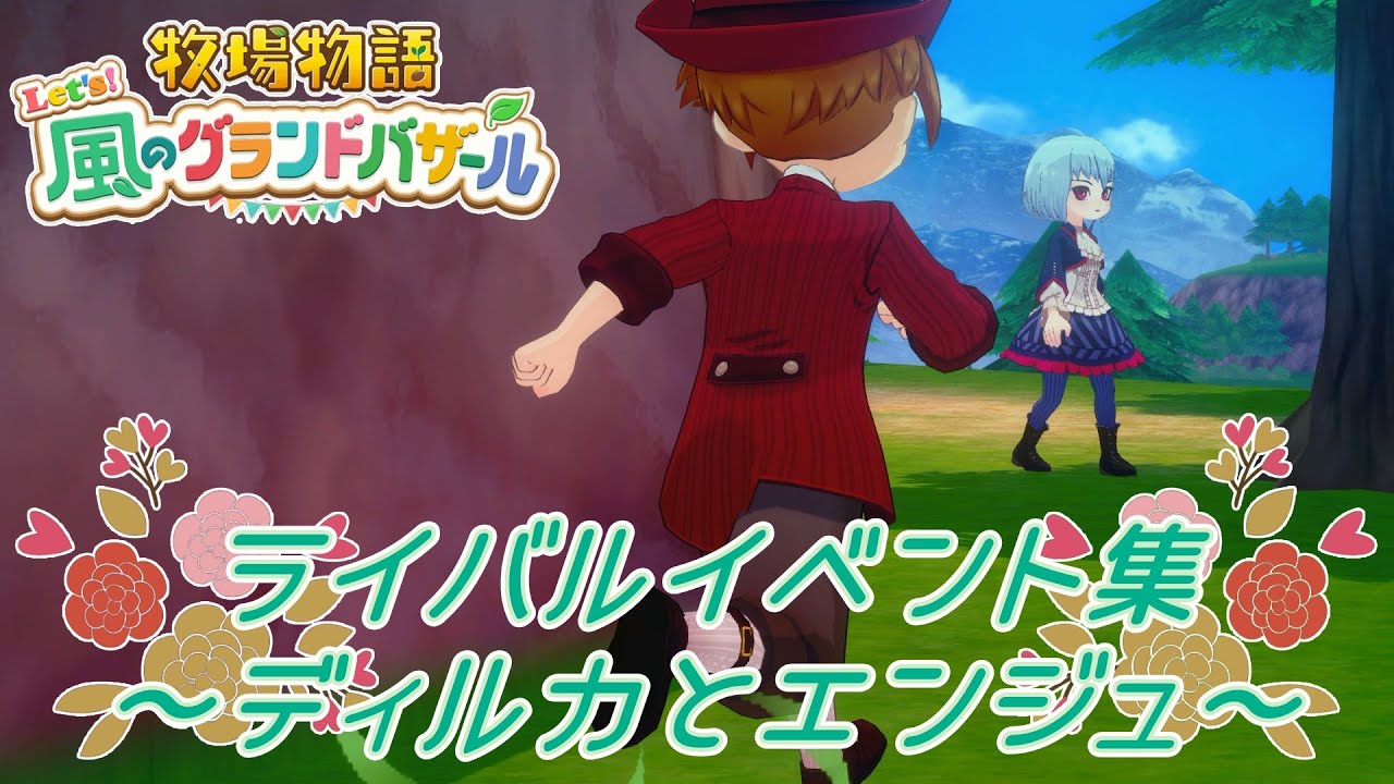 ライバルイベ（ディルカとエンジュ編）【牧場物語 Let’s！風のグランドバザール】【Nintendo Switch】