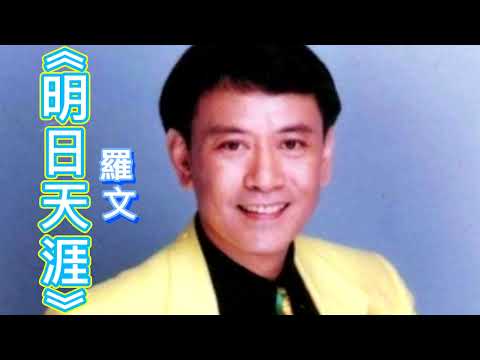 《明日天涯》羅文 | 香港電影《明日天涯》主題曲