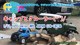 21.6.18　無料のキャンプ場　1/12,16 Crawler WPL JAPAN C24-1＆C34　キャンプとクローラー(^^)/ 【21年6月18日撮影】