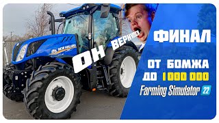 Он вернулся 🚜 Farming Simulator 22 EP Финал