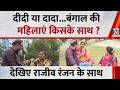 दीदी या दादा...बंगाल की महिलाएं किसके साथ ?...देखिए Mahaul Kya Hai, Rajiv Ranjan के साथ