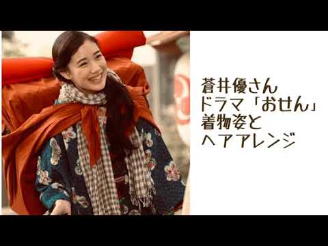 蒼井優さんドラマ おせん の着物アレンジとヘアアレンジ真似っこしてみました Youtube
