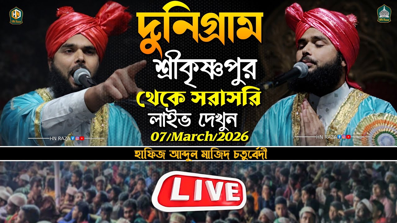 ʜɴ ʀᴀᴢᴀ 🔴 | দুনিগ্রাম ( শ্রীকৃষ্ণপুর ) থেকে সরাসরি লাইভ দেখুন 🔴 | Maulana Abdul Majid Chaturvedi