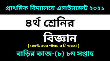 Class 4 Science Assignment-8 Solution 2021 || 8th Week homework||৪র্থ শ্রেনির বিজ্ঞান বাড়ির কাজ-৮