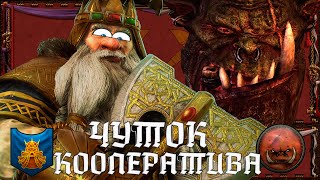 Total War: Warhammer - Кооператив # 9 | Легендарная Борода