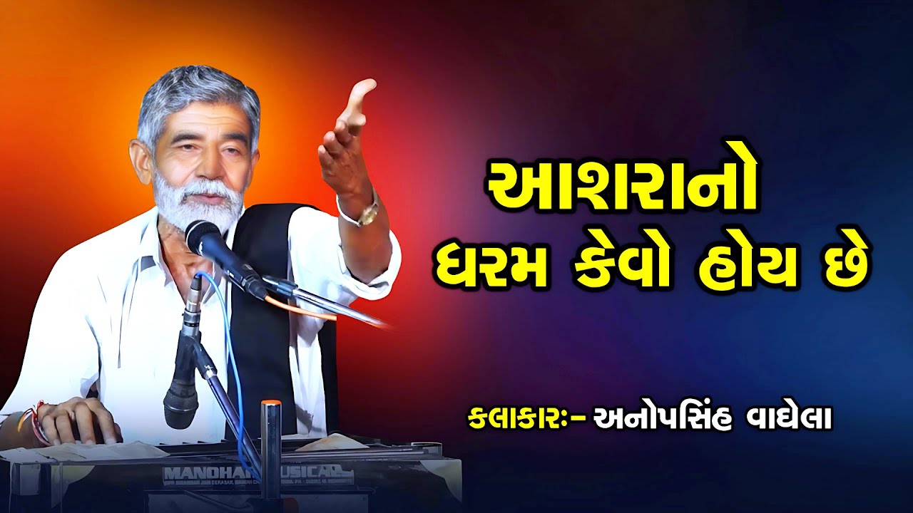 આશરાનો ધરમ કેવો હોય છે | Anopsinh Vaghela | New Dayro