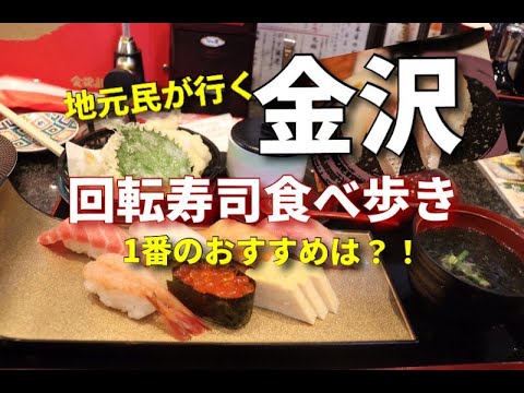 金沢在住　お寿司大好き夫婦が行く☆人気の回転寿司めぐり！