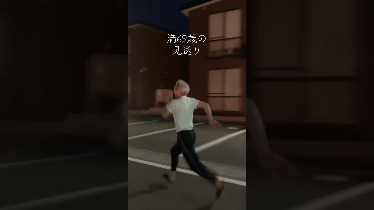 おじいちゃん見送りありがとう。#おじいちゃん#見送り