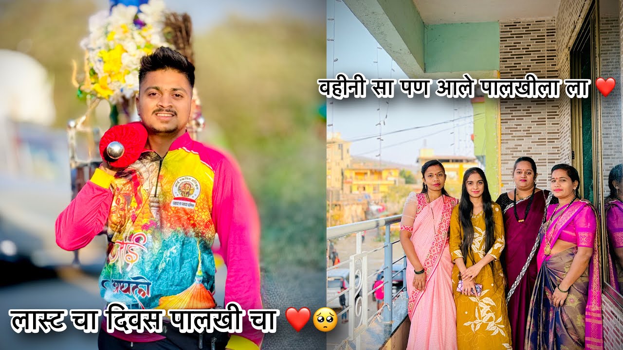 पालखी चा लास्ट चा दिवस