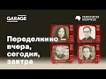 Дискуссия. Издательская школа Франкфуртской книжной ярмарки и Музея «Гараж»