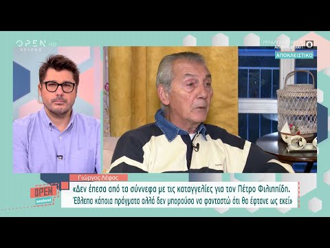 Γιώργος Λέφας: Δεν έπεσα από τα σύννεφα με τις καταγγελίες για τον Πέτρο Φιλιππίδη | OPEN TV