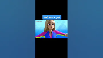 باربي وحريه البحر من فيلم باربي Shorts 