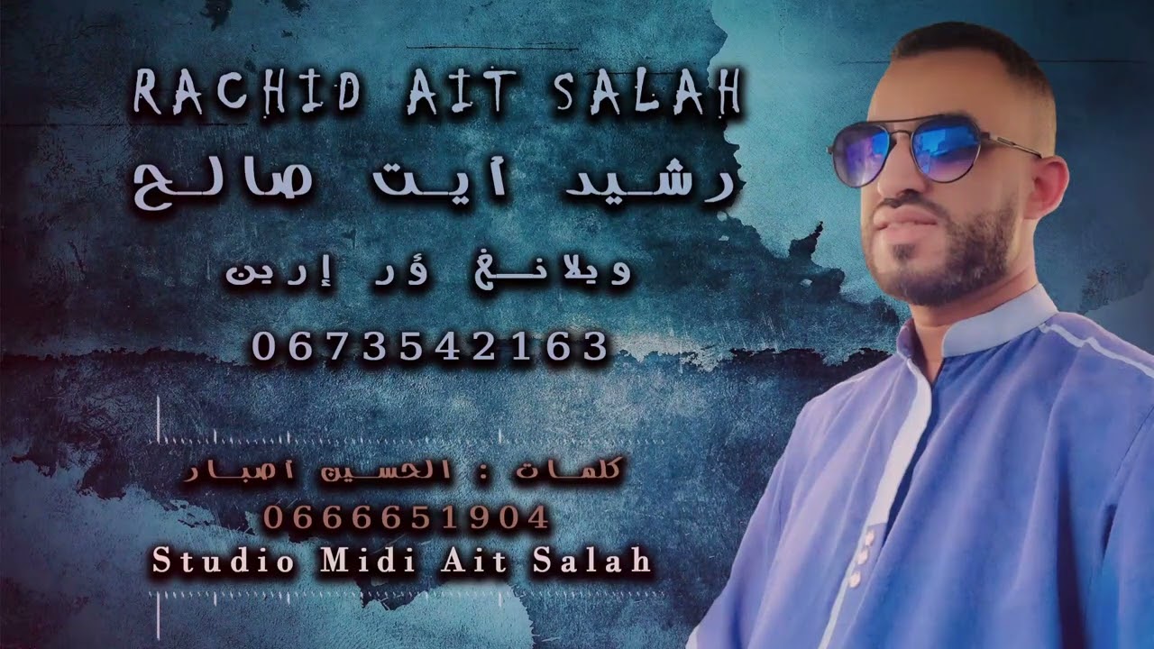 رشيد أيت صالح (ويلانغ ؤر إرين)Rachid Ait Salah  (welangh or irin )