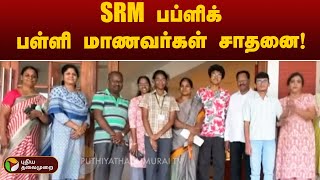 SRM பப்ளிக் பள்ளி மாணவர்கள் சாதனை! | PTT