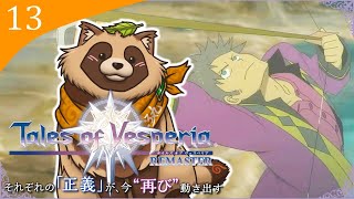 【#TOV】#13 完全初見で難易度HARD どんなゲームでも砂漠はツライものだ…【テイルズオブヴェスペリアREMASTER】※ネタバレ注意
