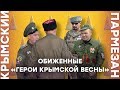 Обиженные «герои «Крымской весны» | Крымский.Пармезан