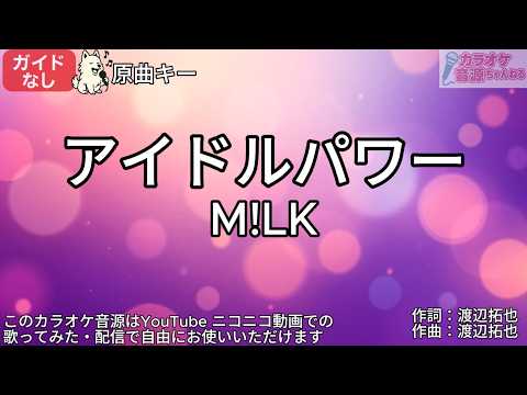 【ガイドなし】アイドルパワー／M!LK【カラオケ】