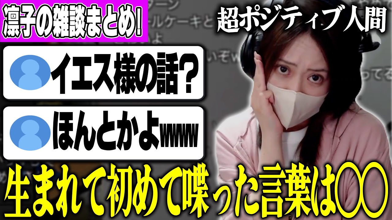 【雑談まとめ】神話並みのエピソードを持つ凛子の雑談ダイジェスト【2026/02/14】