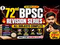 72nd BPSC Prelims Revision Series 2026 | All Subjects Rapid Revision | Most Expected Questions 🔥