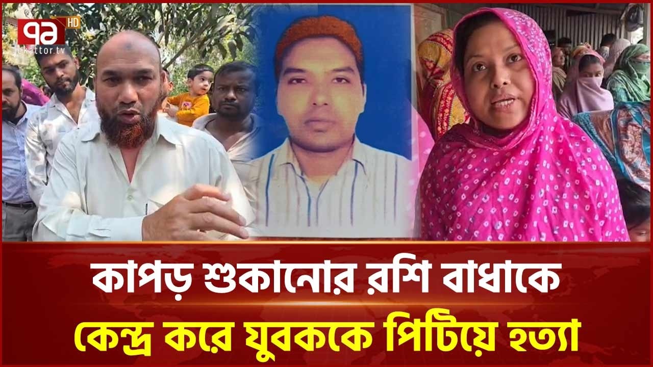 ফরিদপুরে যুবককে পিটিয়ে হ ত্যা | Faridpur | Ekattor TV