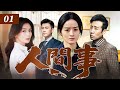 【2025最新电视剧】人间事 01 | 苦命女人赵丽颖和下乡知青一夜情后怀孕,男人不辞而别,女人带娃踏上寻夫之路!不料孩子父亲身份反转...... #赵丽颖 #刘涛 #于和伟 #靳东 #cdrama