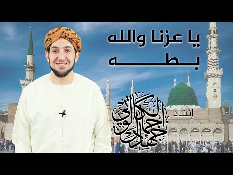 يا عزنا والله بطه بصوت د جهاد الكالوتي