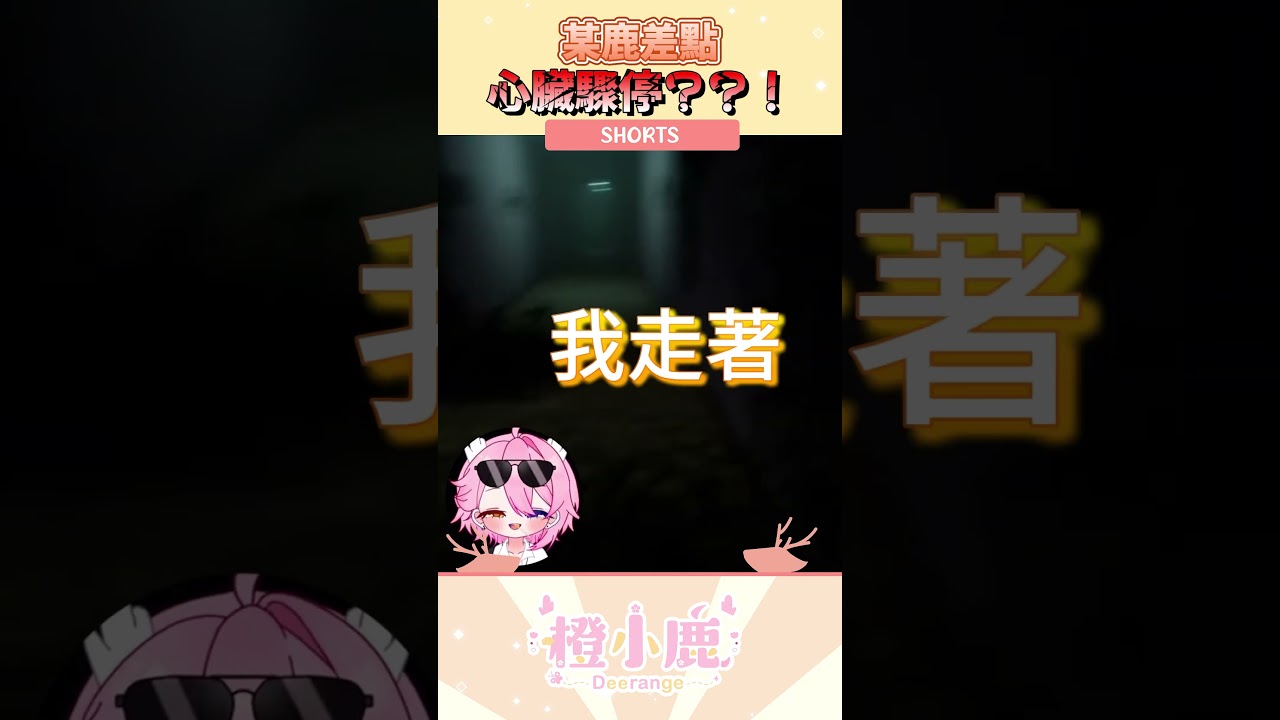 這就是恐怖游戲的真面目嗎？！ #vtuber #vtuberclips #shorts | MYViki