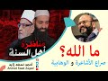 ما الله صراع الأشاعرة و الوهابية مع أحمد سعد زايد 