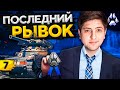 ПОСЛЕДНЯЯ ПОПЫТКА. ТУРНИР БЛОГЕРОВ. Стальной охотник 2020. Попытка №7