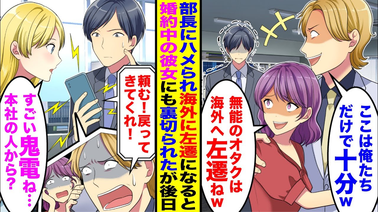 【漫画】部長にハメられ海外に左遷の俺→婚約中の彼女も奪われてしまったが後日、本社が崩壊の危機で俺に戻ってくるよう迫ってきたが…