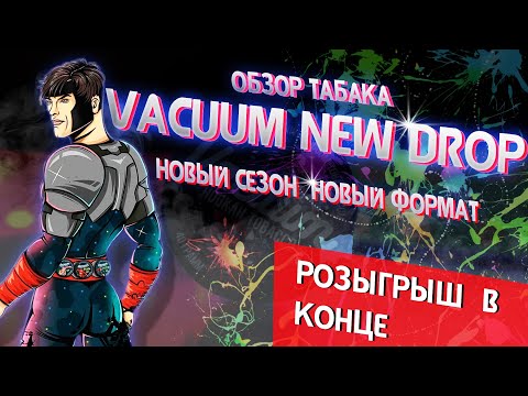 БОЛЬШОЙ ОБЗОР Табака Vacuum Новый Дроп + Розыгрыш в конце ролика.