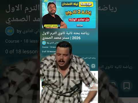 طالب 2 ثانوي و البحته ليلة الامتحان 