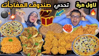 تحدي صندوق المفاجأت العشوائي🎁الأقوي علي الاطلاق👈بيتزا بسطرمة واستربس وحواوشي الحماس في حتة تانية🔥🔥