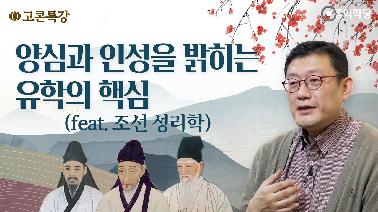 [고콘특강] 양심과 인성을 밝히는 유학의 핵심(feat. 조선 성리학)