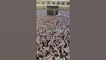 وَٱلۡفَجۡرِ (١)  وَلَيَالٍ عَشۡرٖ (٢)  وَٱلشَّفۡعِ وَٱلۡوَتۡرِ (٣) سورة الفجر - للشيخ سعد الغامدي