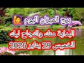 توقعات برج الميزان اليوم البداية منك والنجاح ليك الخميس 29 يناير 2026 