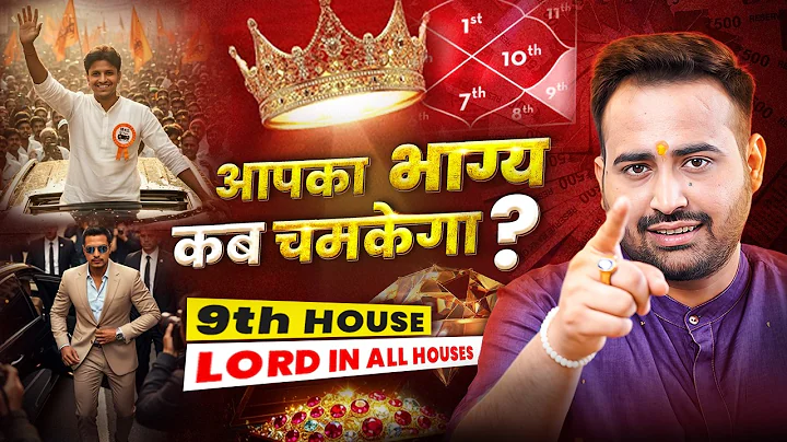 9th House Lord In All 12 Houses: जानें कौनसी Activity करने से खुलेगा आपका भाग्य! Astro Arun Pandit
