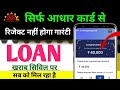 ✅₹80,000 Loan Aadhaar Card Se | No CIBIL, No Bank Visit | Easy Loan