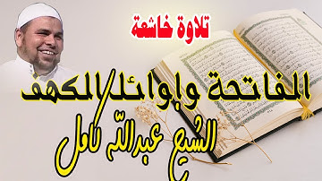 خير ما تسمعه يوم الجمعة | سورة الفاتحة وما تيسر من سورة الكهف | الشيخ عبدالله كامل