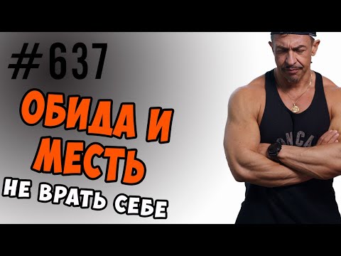 Обида и месть. Психология процессов. практикум #обида #месть