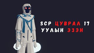 Scp Цуврал 17 Аймшигтай Уулын Эзэн