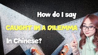🤔 How do I say ' Caught in a dilemma' in Chinese?