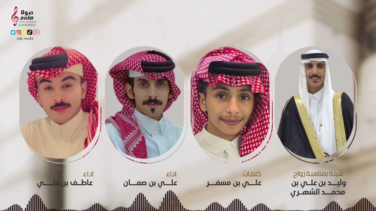 شيلة زواج : وليد بن علي بن محمد الشهري | اداء : علي بن صمان  وعاطف بن علي | إنتاج : صولا ميديا 2023